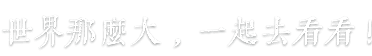 世界那麼大,一起去看看